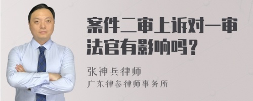 案件二审上诉对一审法官有影响吗？