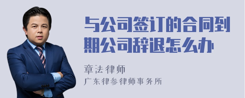 与公司签订的合同到期公司辞退怎么办