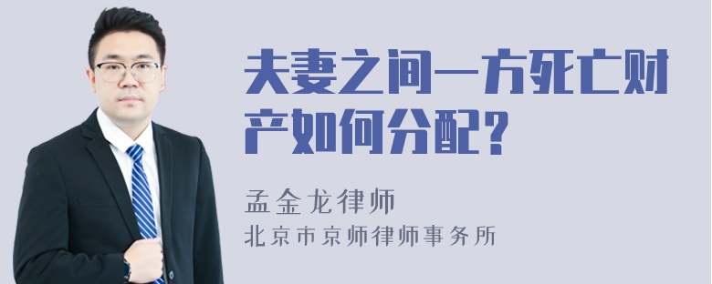 夫妻之间一方死亡财产如何分配？