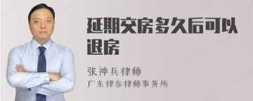 延期交房多久后可以退房