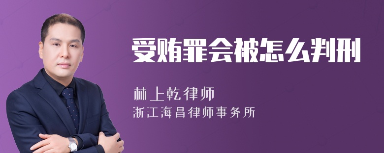 受贿罪会被怎么判刑
