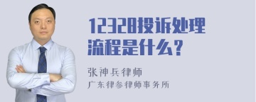 12328投诉处理流程是什么？