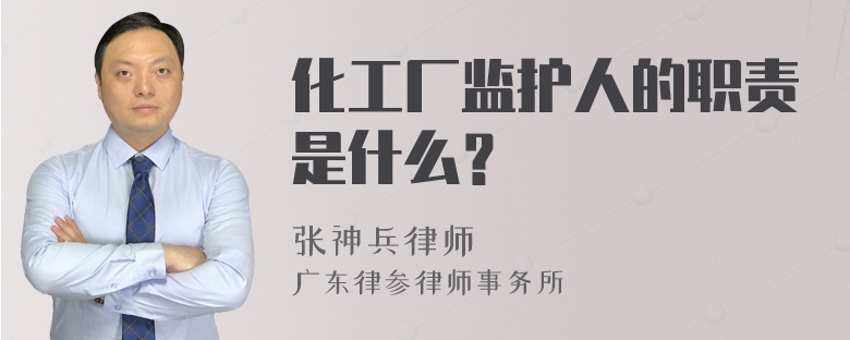 化工厂监护人的职责是什么？