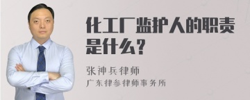 化工厂监护人的职责是什么？