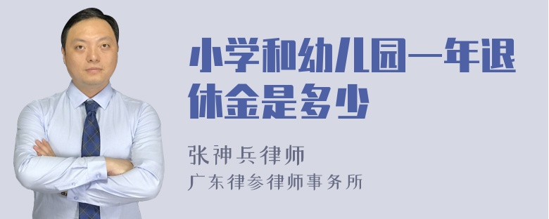 小学和幼儿园一年退休金是多少