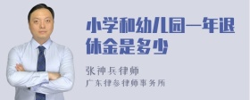 小学和幼儿园一年退休金是多少