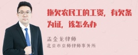 拖欠农民工的工资，有欠条为证，该怎么办