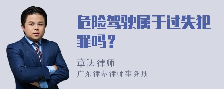 危险驾驶属于过失犯罪吗？