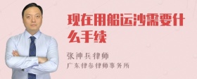 现在用船运沙需要什么手续