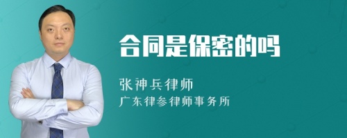 合同是保密的吗