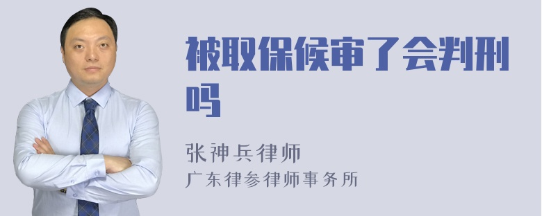 被取保候审了会判刑吗