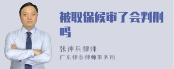 被取保候审了会判刑吗