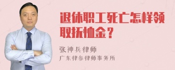 退休职工死亡怎样领取抚恤金？