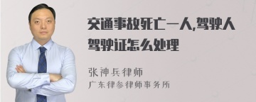 交通事故死亡一人,驾驶人驾驶证怎么处理