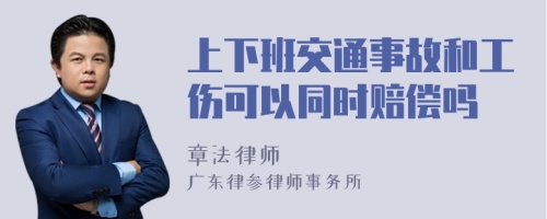 上下班交通事故和工伤可以同时赔偿吗