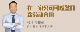 在一家公司可以签几次劳动合同