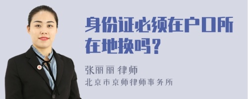 身份证必须在户口所在地换吗？