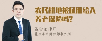 农民耕地被征用给入养老保险吗?