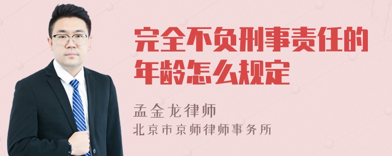 完全不负刑事责任的年龄怎么规定