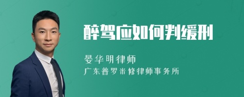 醉驾应如何判缓刑