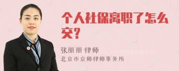 个人社保离职了怎么交？