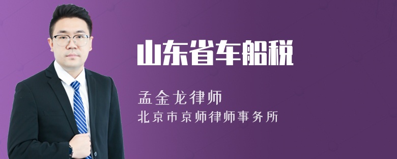 山东省车船税