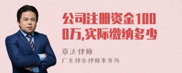 公司注册资金1000万,实际缴纳多少