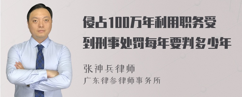 侵占100万年利用职务受到刑事处罚每年要判多少年