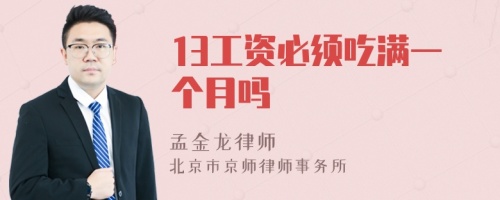 13工资必须吃满一个月吗