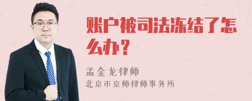 账户被司法冻结了怎么办？