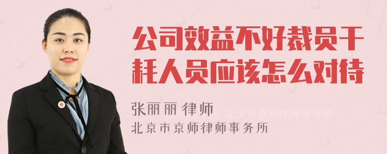 公司效益不好裁员干耗人员应该怎么对待