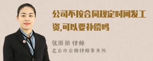 公司不按合同规定时间发工资,可以要补偿吗