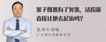 案子既然有了欠条，法院能直接让他去起诉吗？