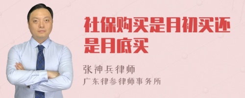 社保购买是月初买还是月底买