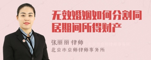 无效婚姻如何分割同居期间所得财产