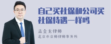 自己买社保和公司买社保待遇一样吗