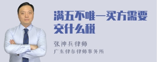 满五不唯一买方需要交什么税