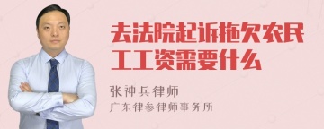 去法院起诉拖欠农民工工资需要什么