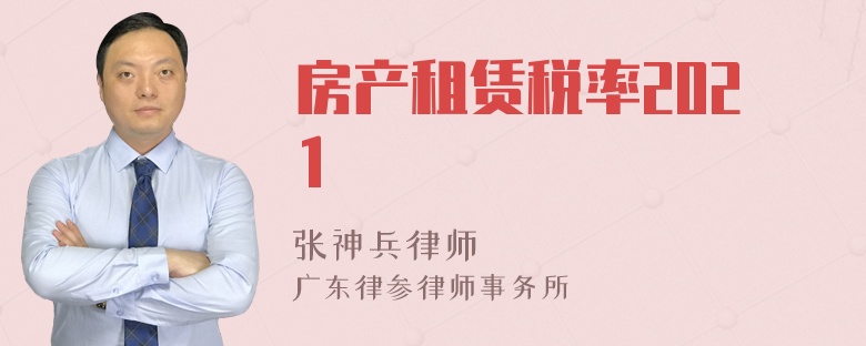 房产租赁税率2021