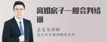 离婚房子一般会判给谁