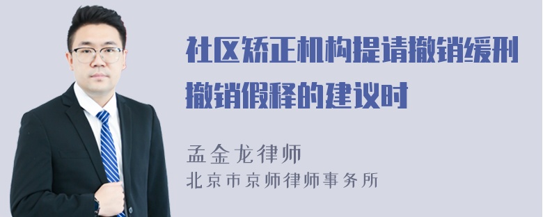 社区矫正机构提请撤销缓刑撤销假释的建议时