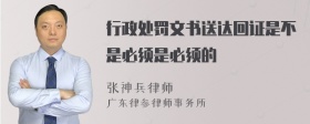 行政处罚文书送达回证是不是必须是必须的