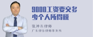 9000工资要交多少个人所得税