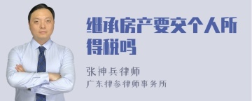 继承房产要交个人所得税吗