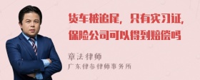 货车被追尾，只有实习证，保险公司可以得到赔偿吗