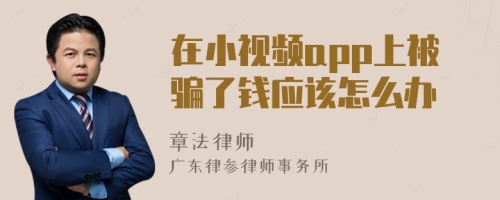 在小视频app上被骗了钱应该怎么办