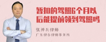 暂扣的驾照6个月以后能提前领到驾照吗