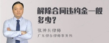 解除合同违约金一般多少？