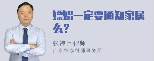 嫖娼一定要通知家属么？