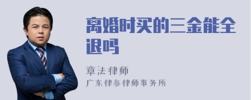 离婚时买的三金能全退吗